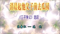 曲剧《三子争父》清晨起他父子前去瓜园下载