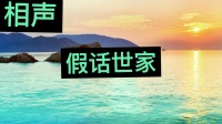 假话世家