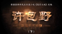 红色现代潮剧《许包野》（下）广东潮剧院一团