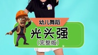 幼儿舞蹈《光头强》