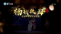 漳州市凤凰歌仔戏《杨戬救母》第二集