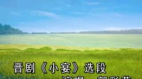 晋剧伴奏 郭彩萍《小宴》众诸侯 结盟约兴兵