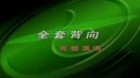 吴阿敏45式太极拳背面演示慢下载