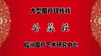 临汾眉户剧团《苦菜花》