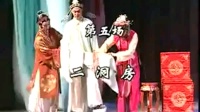 越剧《碧玉簪》第五场 二洞房