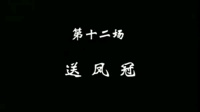 越剧《碧玉簪》第十二场 送凤冠