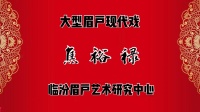 临汾眉户剧团《焦裕禄》