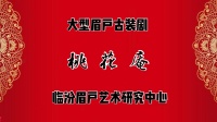 临汾眉户剧团《桃花庵》