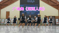 广场舞《烟雨人间》