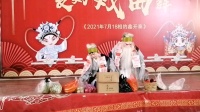 婺剧《清风亭》中精彩讨饭戏选段