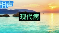 现代病