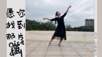 云裳广场舞《愿你找到那片海》优美大气形体