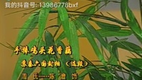 淮剧《苏秦六国封相》选段  手捧鸡头花香藕