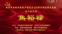 眉户《焦裕禄》临汾市眉户剧艺术研究中心