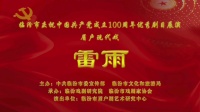 眉户《雷雨》临汾市眉户剧艺术研究中心