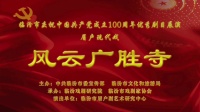 眉户《风云广胜寺》临汾市眉户剧艺术研究中