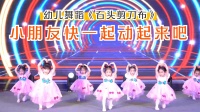 幼儿舞蹈《石头剪刀布》欢快简单