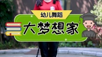 幼儿舞蹈《大梦想家》