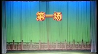 吕剧《糊涂官》第一场