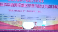 青岛西海岸海韵茂腔剧团《小戏一间新房》
