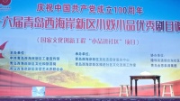 青岛西海岸海韵茂腔剧团《小戏展演使命》