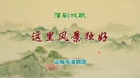 蒲剧《枣儿谣》运城市蒲剧团