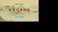 蒲剧《李慧娘》运城市蒲剧团