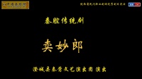 秦腔传统戏《卖妙郎》陕西省民间职业剧团展