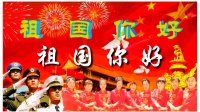 广场舞《祖国你好》
