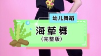 幼儿舞蹈《海草舞》