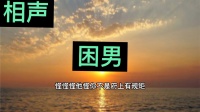 困男