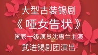大型古装锡剧《哑女告状》字幕版