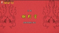 京剧《铡判官 秦琼观阵 谢瑶环》