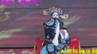 越调《战王英》选场（一）