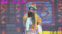 越调《战王英》选场（三）