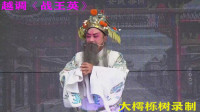 越调《战王英》选场（二）