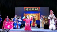 闽剧《双团圆》第八场  福州市闽剧三团演出