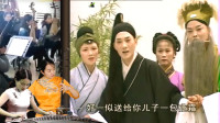安徽庐剧《秦雪梅》20儿子将要归阴去  罪魁