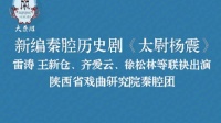 秦腔新编历史剧《太尉杨震》