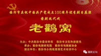 蒲剧现代戏优秀剧目《老鹳窝》
