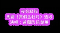 潮剧《真假金牡丹》选段下载