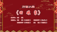 回娘家