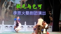婺剧全本《状元与乞丐》精彩讨饭戏  缙云县