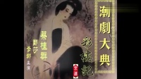 经典潮剧《彩楼记》全剧下载