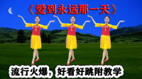 广场舞《爱到永远那一天》好听好看更好跳