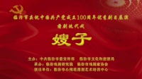 蒲剧现代戏优秀剧目《嫂子》