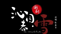 潮剧《沁园春雪》