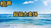 超级大卖场