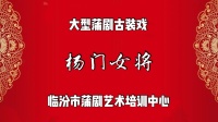 臨汾蒲劇院《杨门女将》