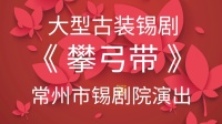 大型古装锡剧《攀弓带》字幕版下载